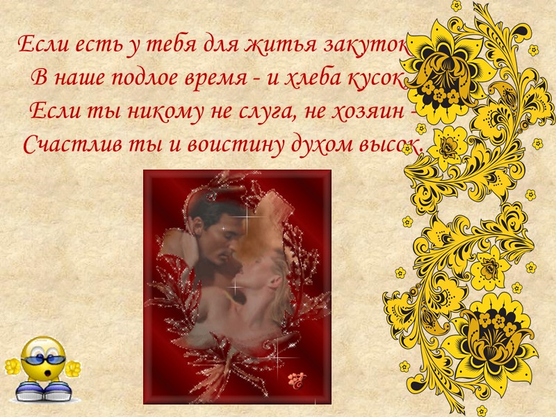 Если есть у тебя для житья закуток - В наше подлое время - и